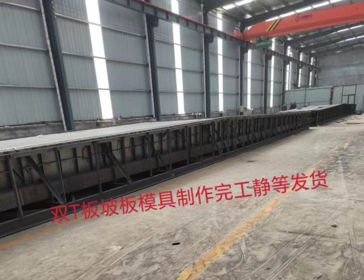双T板坡板模具定制场内制作发货